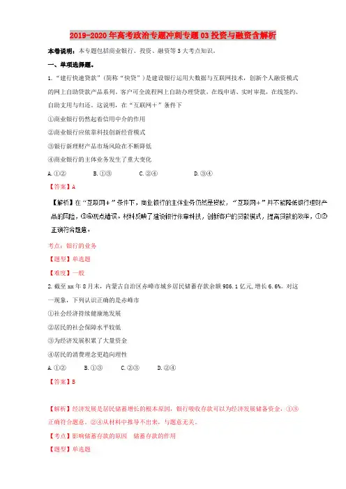 2019-2020年高考政治专题冲刺专题03投资与融资含解析