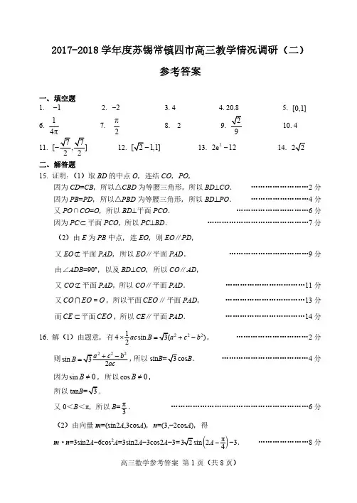 2017-2018学年度苏锡常镇四市高三数学二模参考答案