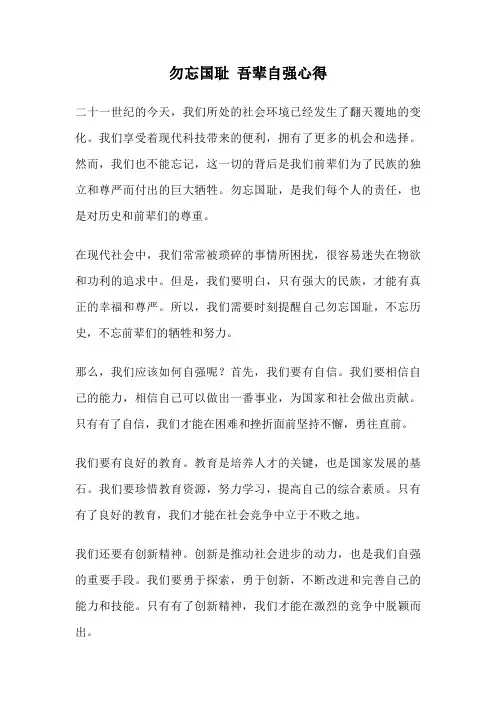 勿忘国耻 吾辈自强心得