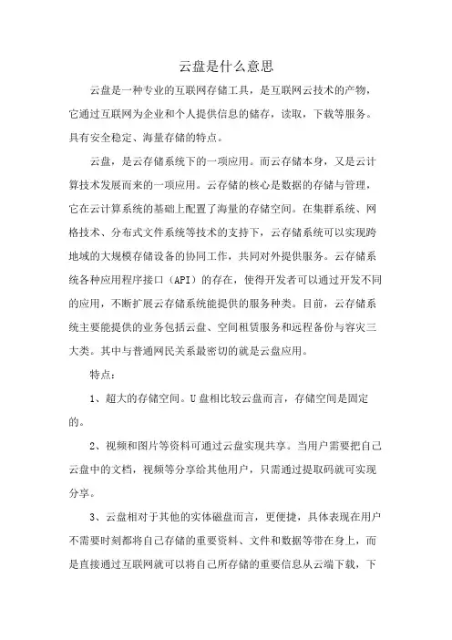 云盘是什么意思