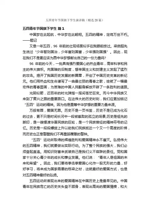 五四青年节国旗下学生演讲稿（精选20篇）