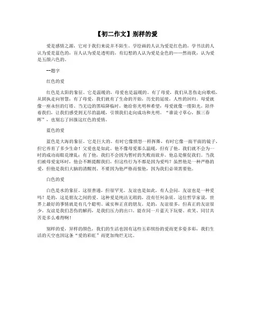【初二作文】别样的爱
