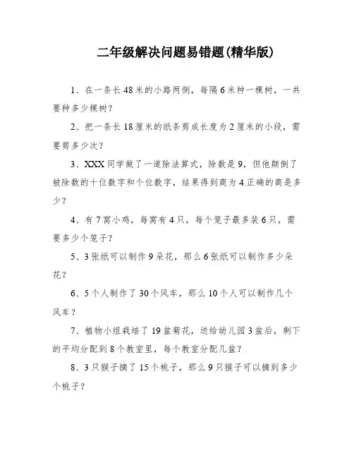 二年级解决问题易错题(精华版)