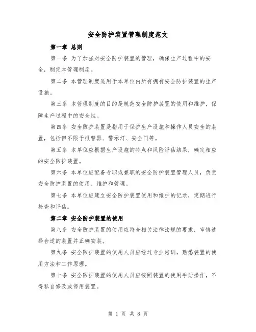 安全防护装置管理制度范文（4篇）