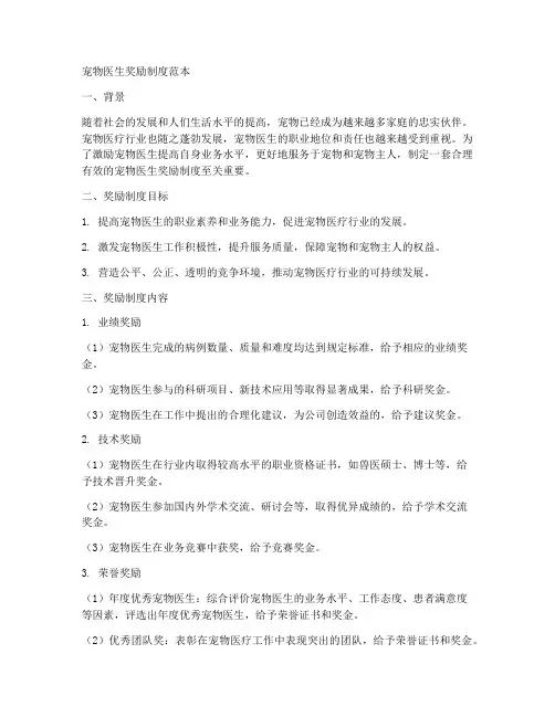 宠物医生奖励制度范本