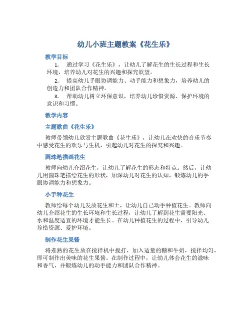 幼儿小班主题教案《花生乐》