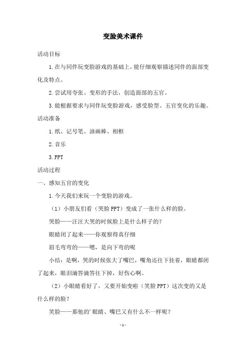 变脸美术课件