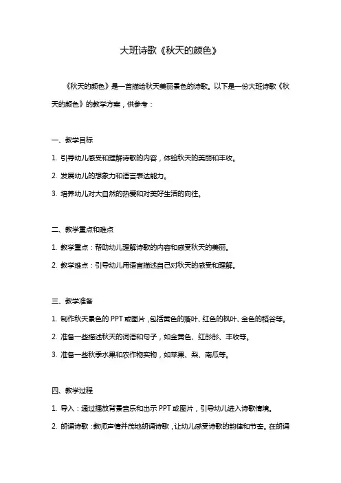 大班诗歌《秋天的颜色》