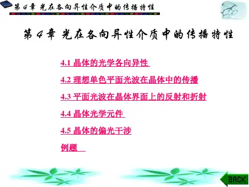 第 4 章 光在各向异性介质中的传播特性