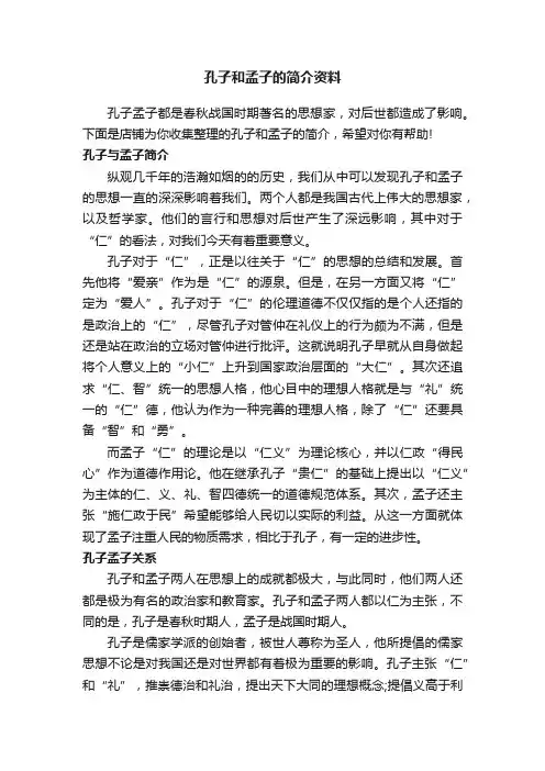 孔子和孟子的简介资料