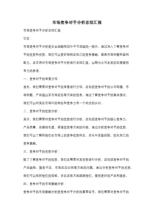 市场竞争对手分析总结汇报