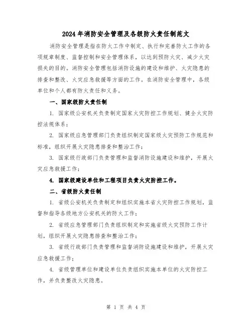 2024年消防安全管理及各级防火责任制范文(2篇)