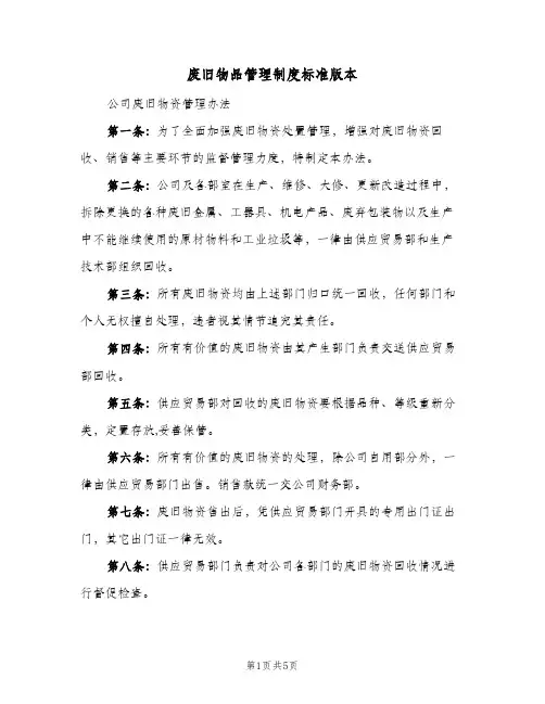 废旧物品管理制度标准版本(3篇)