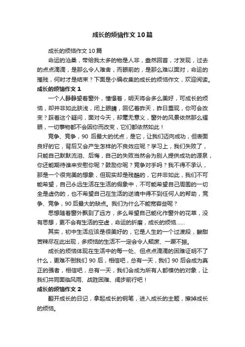 成长的烦恼作文10篇
