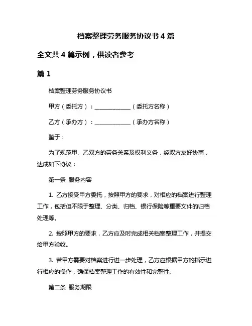 档案整理劳务服务协议书4篇