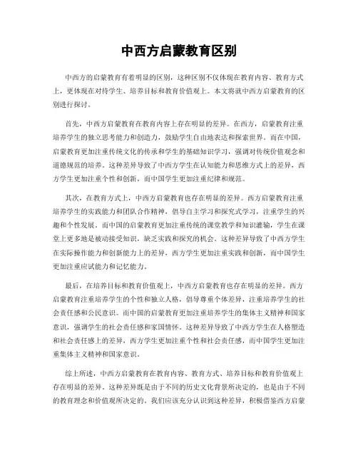 中西方启蒙教育区别