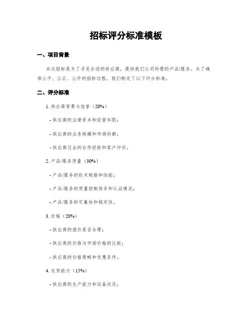 招标评分标准模板