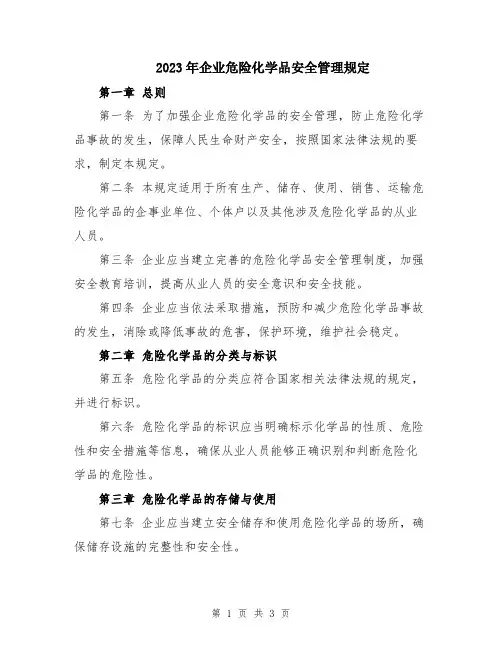 2023年企业危险化学品安全管理规定