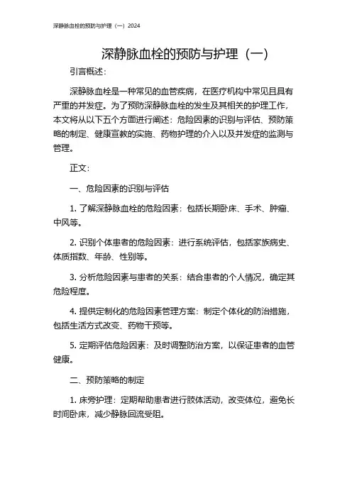 深静脉血栓的预防与护理(一)2024