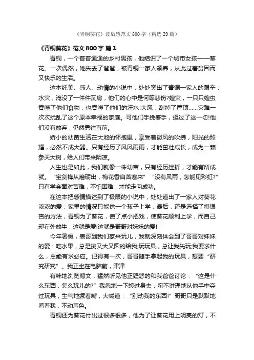 《青铜葵花》读后感范文800字（精选29篇）