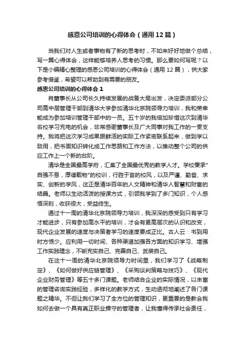 感恩公司培训的心得体会（通用12篇）