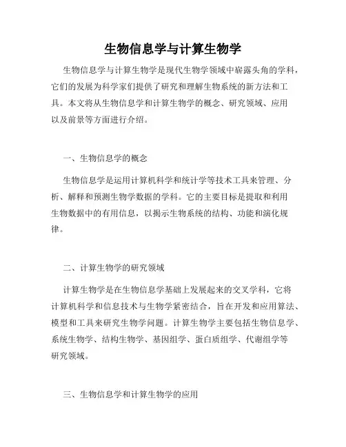 生物信息学与计算生物学