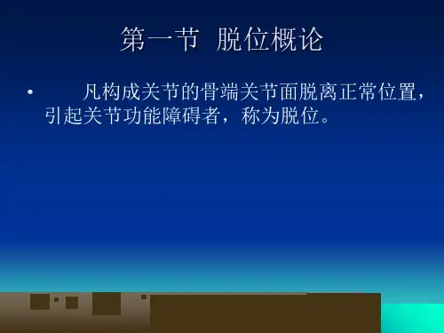 关节脱位损伤PPT课件