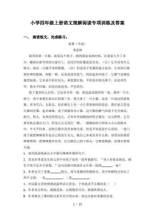 小学四年级上册语文理解阅读专项训练及答案