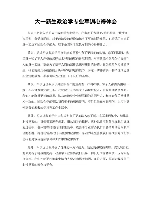 大一新生政治学专业军训心得体会