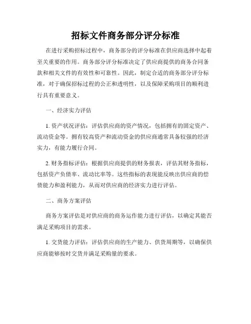 招标文件商务部分评分标准