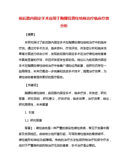 前后路内固定手术应用于胸腰段脊柱结核治疗临床疗效分析