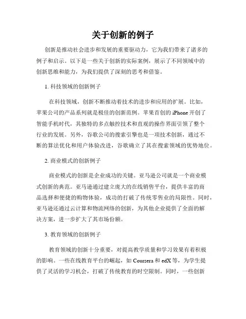 关于创新的例子