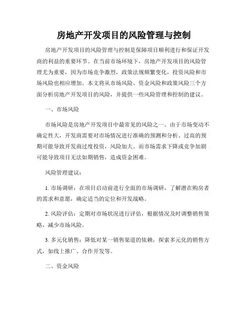房地产开发项目的风险管理与控制