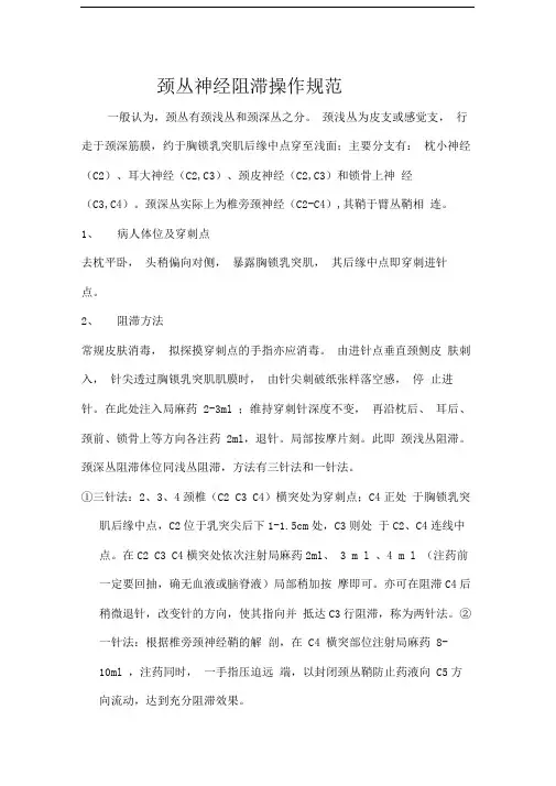 颈丛神经阻滞操作规范