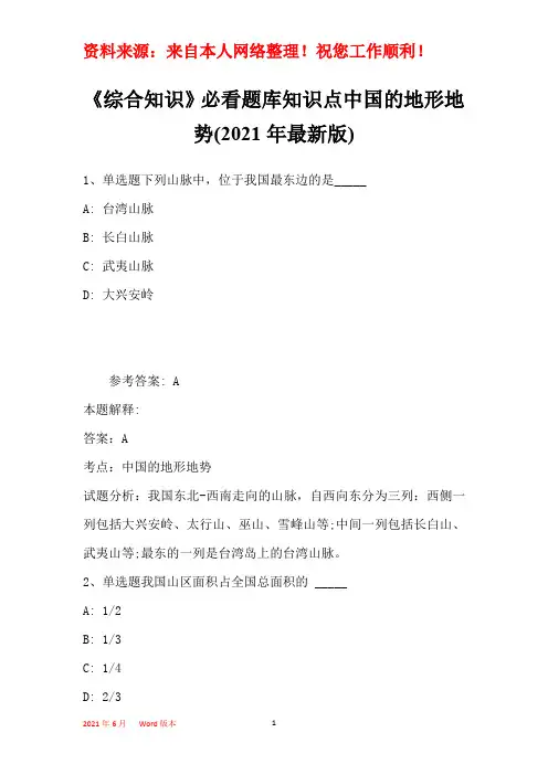 《综合知识》必看题库知识点中国的地形地势(2021年最新版)