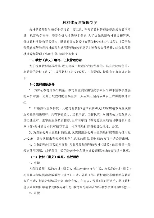 一﹑教材(讲义)编写﹑出版管理办法