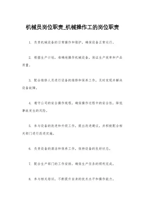 机械员岗位职责_机械操作工的岗位职责
