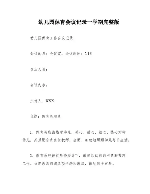幼儿园保育会议记录一学期完整版