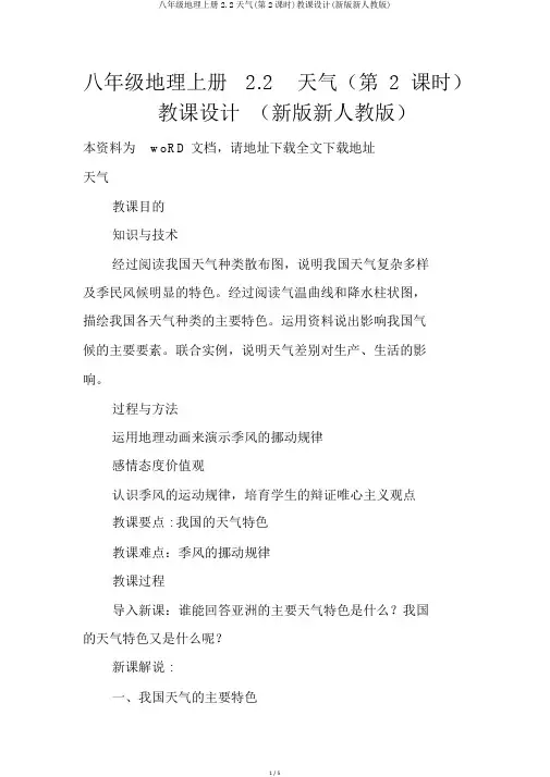 八年级地理上册2.2气候(第2课时)教案(新版新人教版)
