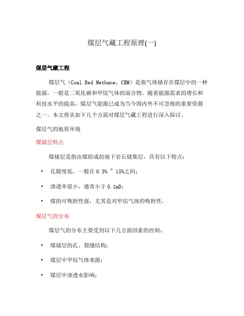 煤层气藏工程原理(一)