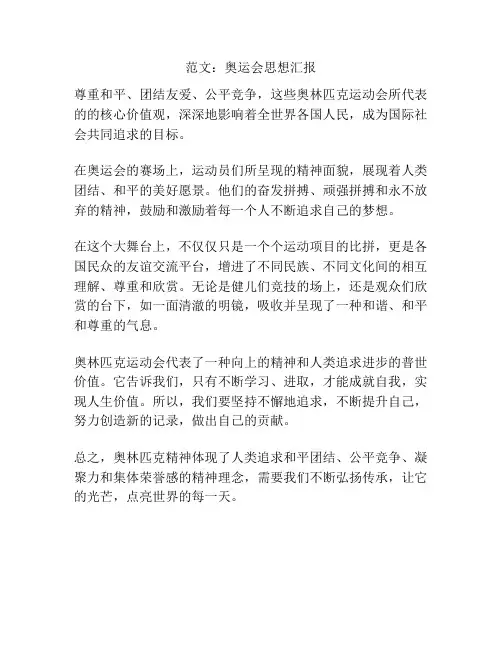 范文：奥运会思想汇报