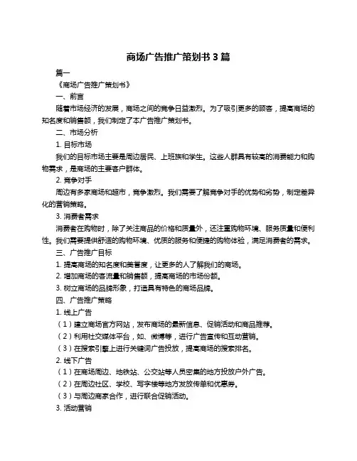商场广告推广策划书3篇
