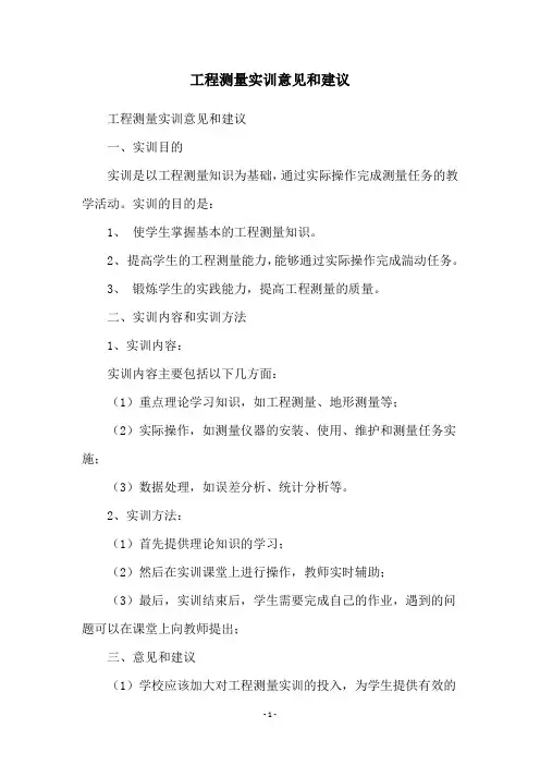工程测量实训意见和建议