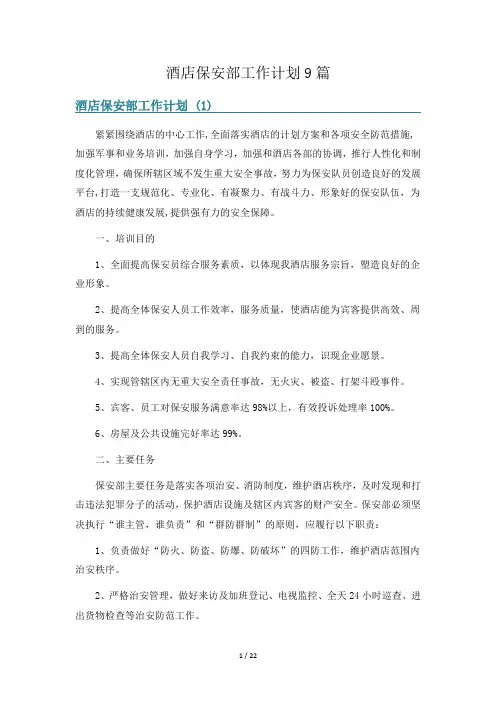 酒店保安部工作计划9篇