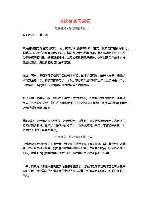 电视台实习周记4篇