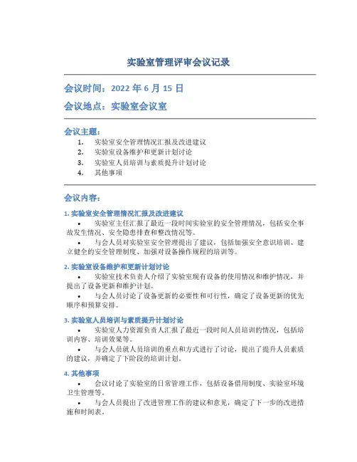 实验室管理评审会议记录