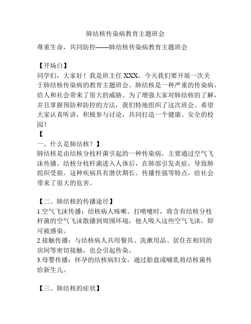 肺结核传染病教育主题班会