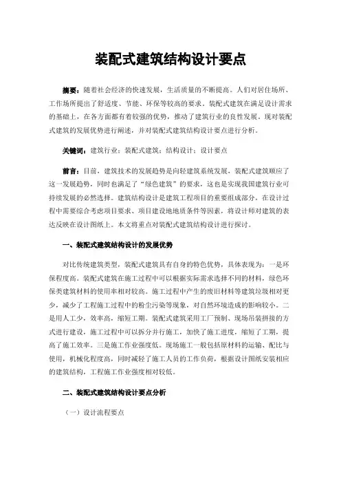 装配式建筑结构设计要点