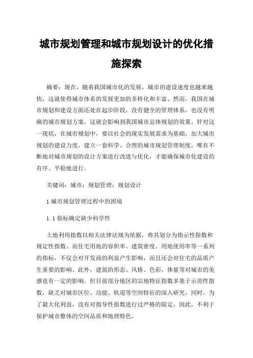 城市规划管理和城市规划设计的优化措施探索