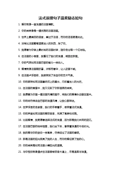 法式浪漫句子温柔励志短句
